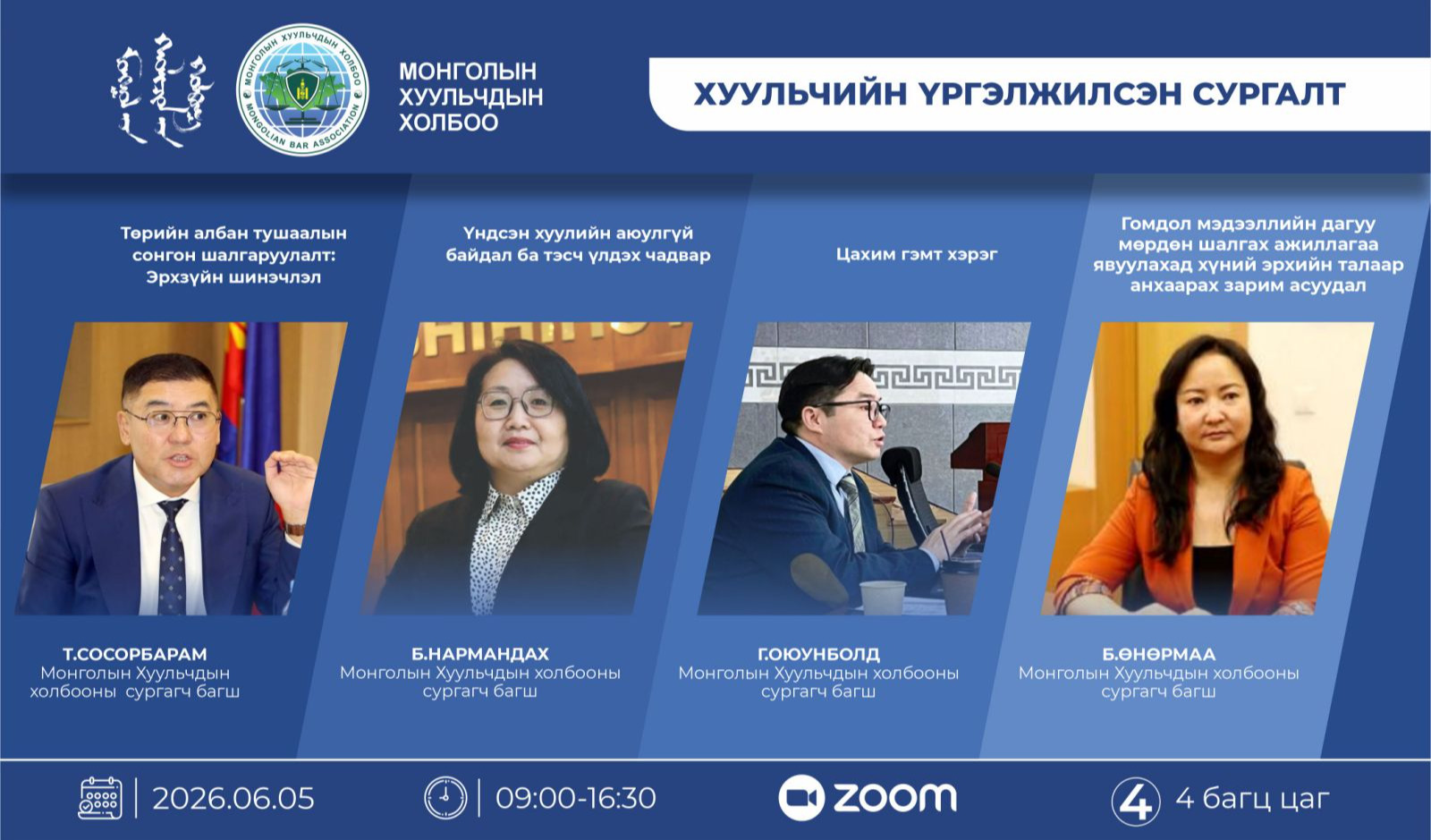 ХУУЛЬЧИЙН ҮРГЭЛЖИЛСЭН СУРГАЛТ ЗАРЛАГДЛАА